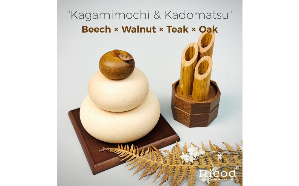 木製 鏡餅＆門松セット／天然木の正月飾り〈Ricod〉