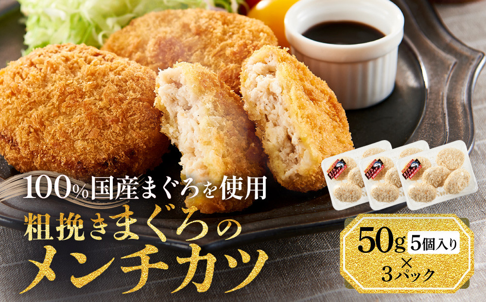 粗挽きまぐろのメンチカツ&nbsp;50g×5個入り×3パック