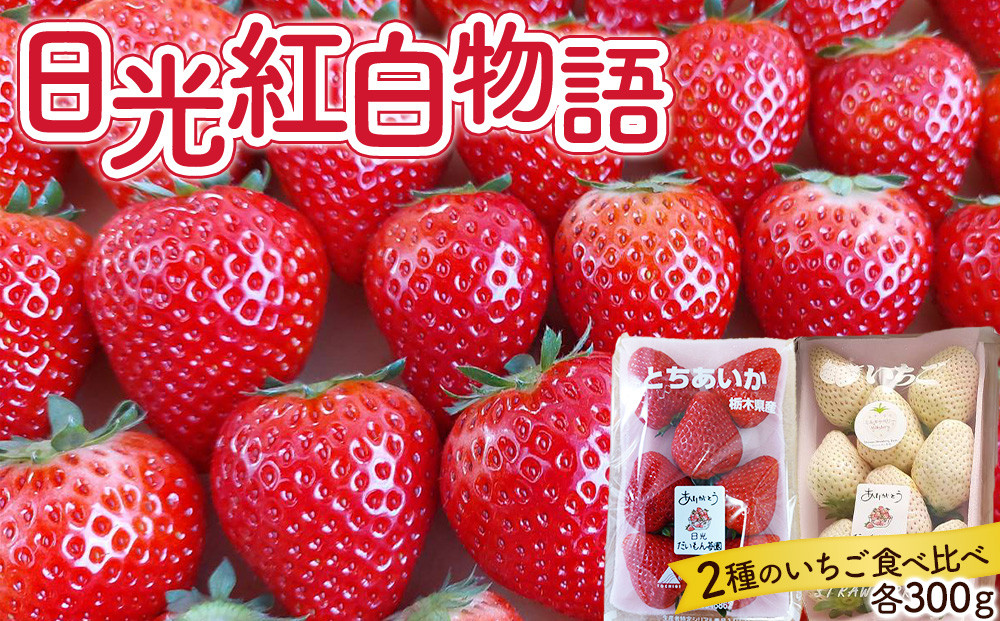 日光紅白物語（とちあいか&ミルキーベリー）【2026年1月初旬より順次発送】&nbsp;｜フルーツ&nbsp;いちご&nbsp;苺&nbsp;期間限定&nbsp;とちあいか&nbsp;ミルキーベリー&nbsp;栃木&nbsp;産地直送&nbsp;産直