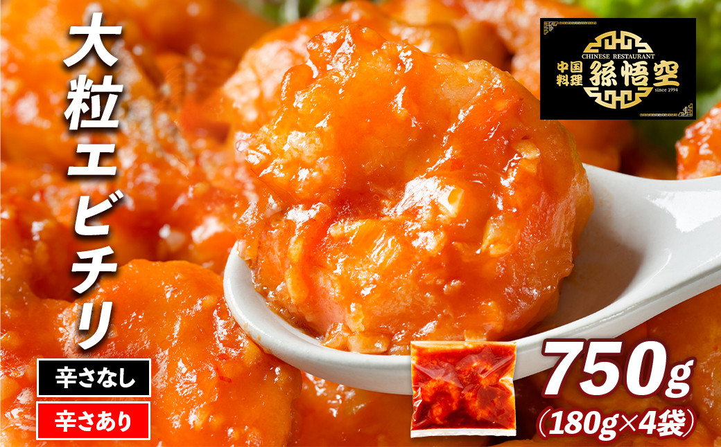 大粒！エビチリ4パック(辛さあり2パック・なし2パック)