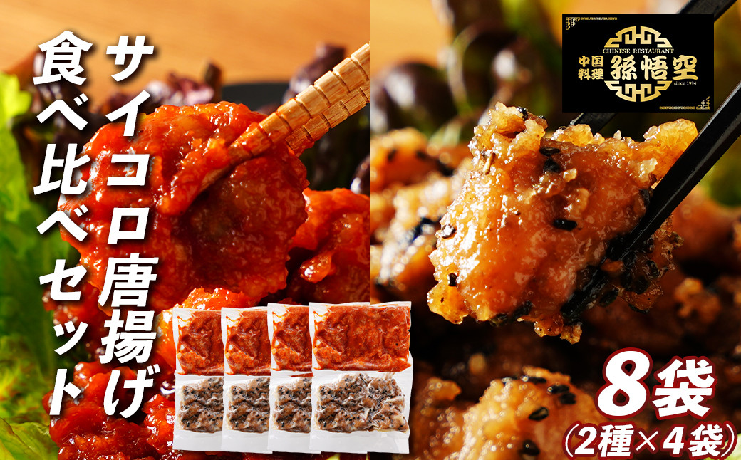 サイコロ唐揚げ食べ比べ8袋セット