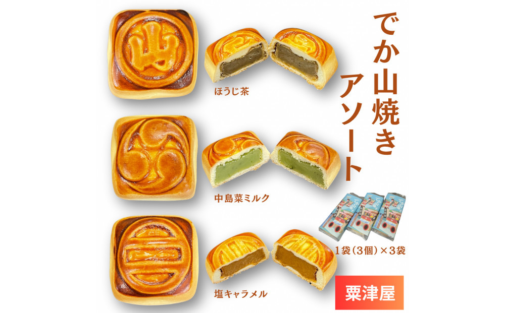 粟津屋 でか山焼きアソート3袋セット