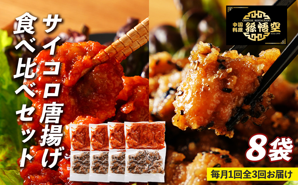 【定期便】サイコロ唐揚げ食べ比べ8袋セット