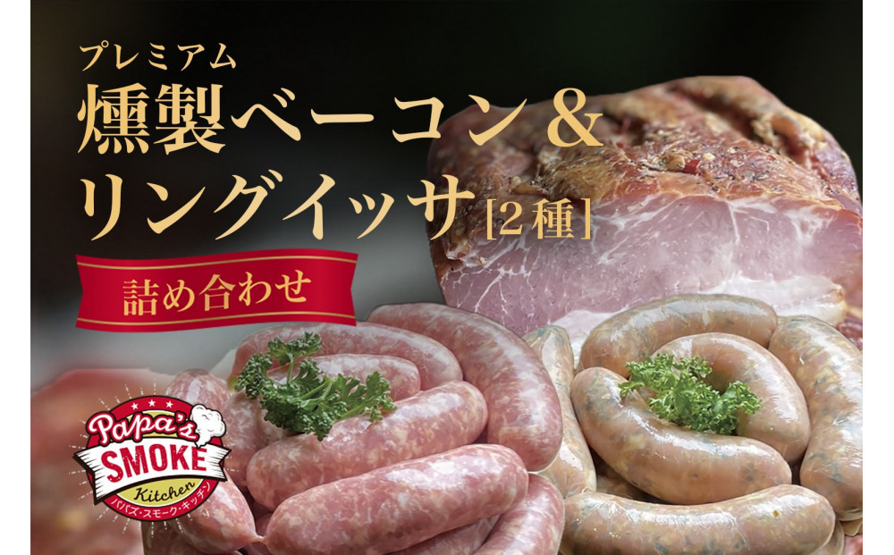 プレミアム燻製ベーコン＆リングイッサ２種の詰め合わせ