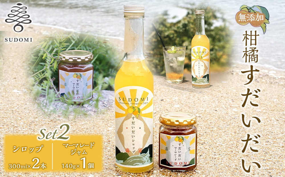 柑橘すだいだいセット2（シロップ2本＆マーマレードジャム1個）　大津島　無添加