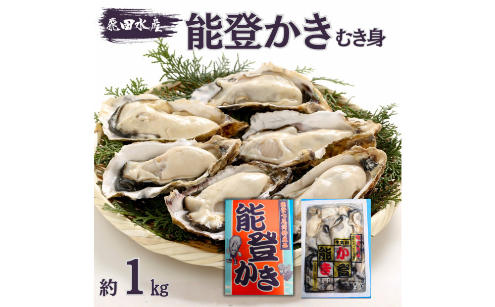 沢田水産　能登かき　むき身　１ｋｇ（箱入り）　加熱調理用