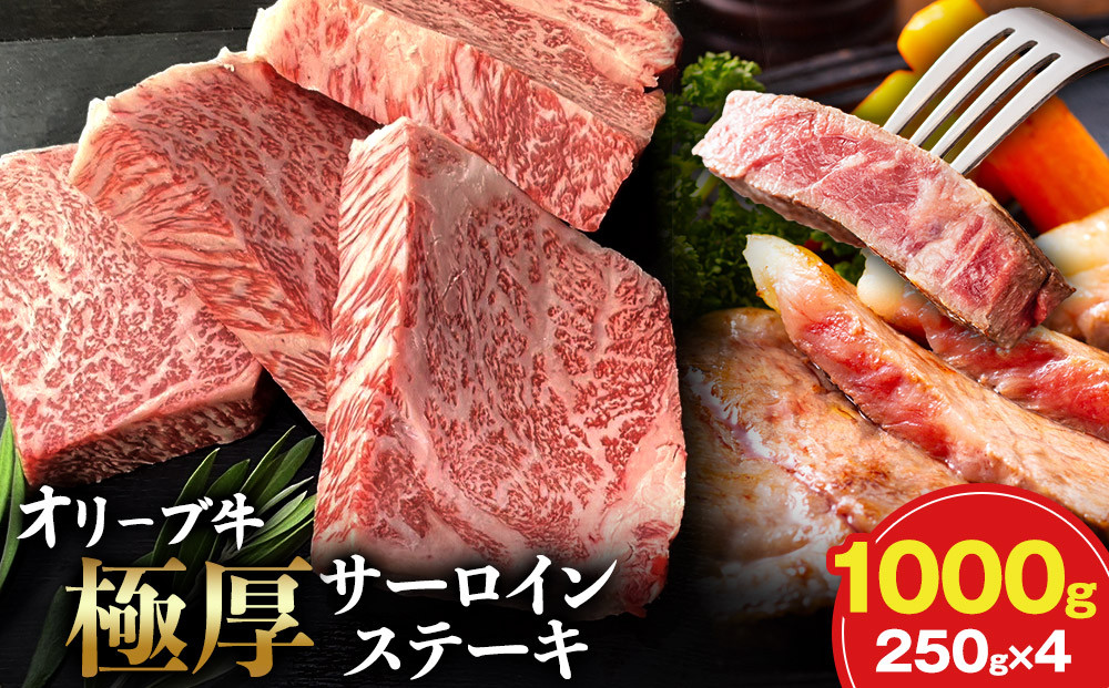 オリーブ牛極厚サーロインステーキ250ｇ×４枚