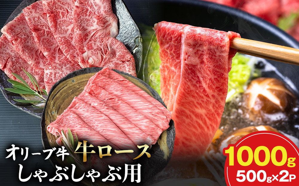 オリーブ牛ロースしゃぶしゃぶ用&nbsp;500ｇ×2P