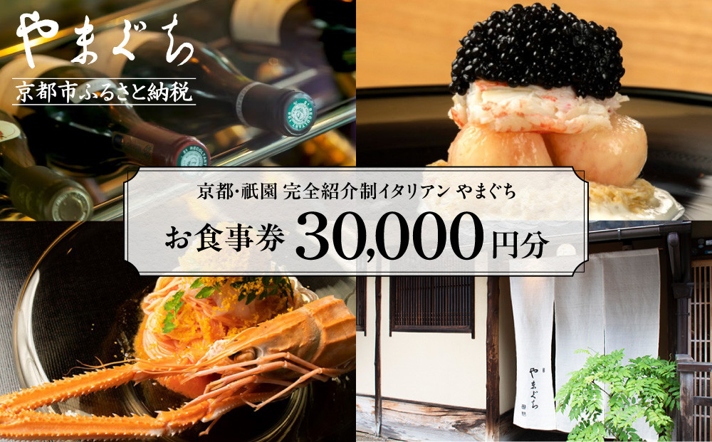 【やまぐち】お食事券30,000円分｜京都&nbsp;祇園&nbsp;大人気イタリアン&nbsp;名店&nbsp;食事券&nbsp;[&nbsp;本来は完全紹介制&nbsp;ふるさと納税限定で予約ができるチケット&nbsp;有効期限2年間&nbsp;予約困難点のため早めに予約を&nbsp;グルメ&nbsp;美食&nbsp;高級&nbsp;記念&nbsp;人気&nbsp;おすすめ&nbsp;ふるさと納税&nbsp;]