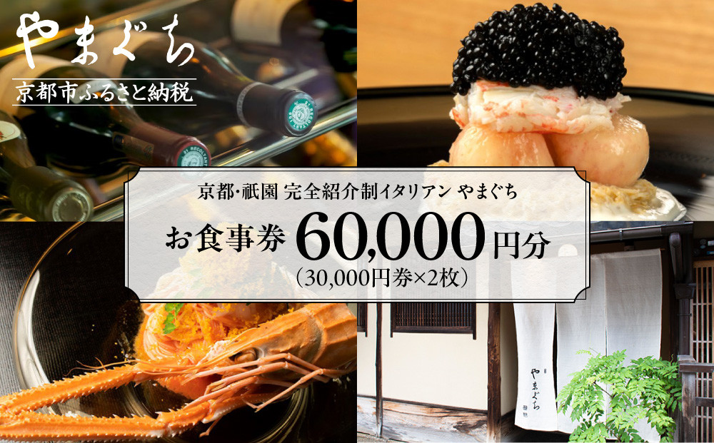【やまぐち】お食事券60,000円分（30,000円券×2枚）｜京都&nbsp;祇園&nbsp;大人気イタリアン&nbsp;名店&nbsp;食事券&nbsp;[&nbsp;本来は完全紹介制&nbsp;ふるさと納税限定で予約ができるチケット&nbsp;有効期限2年間&nbsp;予約困難点のため早めに予約を&nbsp;グルメ&nbsp;美食&nbsp;高級&nbsp;記念&nbsp;人気&nbsp;おすすめ&nbsp;ふるさと納税&nbsp;]
