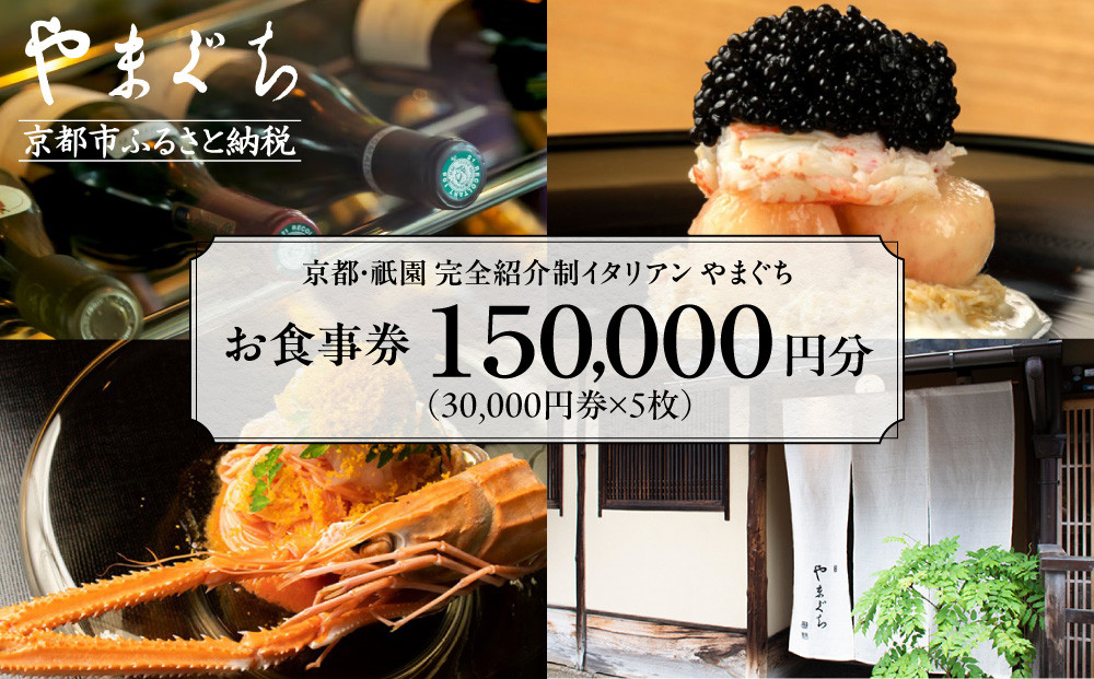 【やまぐち】お食事券150,000円分（30,000円券×5枚）｜京都&nbsp;祇園&nbsp;大人気イタリアン&nbsp;名店&nbsp;食事券&nbsp;[&nbsp;本来は完全紹介制&nbsp;ふるさと納税限定で予約ができるチケット&nbsp;有効期限2年間&nbsp;予約困難点のため早めに予約を&nbsp;グルメ&nbsp;美食&nbsp;高級&nbsp;記念&nbsp;人気&nbsp;おすすめ&nbsp;ふるさと納税&nbsp;]