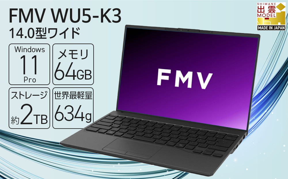 【2025年モデル】ノートパソコン&nbsp;富士通&nbsp;FMV&nbsp;WU5-K3&nbsp;Windows11&nbsp;IntelCoreUltra7&nbsp;255U&nbsp;メモリ64GB&nbsp;約2TB&nbsp;SSD&nbsp;Office有り｜パソコン&nbsp;富士通&nbsp;ノートPC&nbsp;FMV&nbsp;WU5-K3&nbsp;Win11&nbsp;Ultra7&nbsp;64GB&nbsp;2TB&nbsp;Office有&nbsp;ふるさと納税&nbsp;出雲市