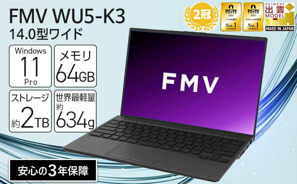 【2025年モデル】ノートパソコン&nbsp;FMV&nbsp;WU5-K3&nbsp;Windows11&nbsp;IntelCoreUltra7&nbsp;255U&nbsp;メモリ64GB&nbsp;約2TB&nbsp;SSD&nbsp;Office有り｜パソコン&nbsp;&nbsp;ノートPC&nbsp;FMV&nbsp;WU5-K3&nbsp;Win11&nbsp;Ultra7&nbsp;64GB&nbsp;2TB&nbsp;Office有&nbsp;ふるさと納税&nbsp;出雲市