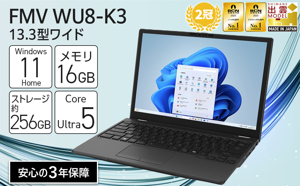 【2025年モデル】ノートパソコン&nbsp;FMV&nbsp;WU8-K3&nbsp;Windows11&nbsp;IntelCoreUltra5&nbsp;225U&nbsp;メモリ16GB&nbsp;約256GB&nbsp;SSD&nbsp;Office有り｜パソコン&nbsp;&nbsp;ノートPC&nbsp;FMV&nbsp;WU8-K3&nbsp;Win11&nbsp;Ultra5&nbsp;16GB&nbsp;256GB&nbsp;Office有&nbsp;ふるさと納税&nbsp;出雲市