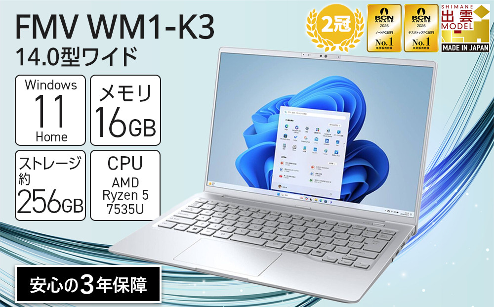 【2025年モデル】ノートパソコン&nbsp;FMV&nbsp;WM1-K3&nbsp;Windows11&nbsp;AMD&nbsp;Ryzen&nbsp;5&nbsp;7535U&nbsp;メモリ16GB&nbsp;約256GB&nbsp;SSD&nbsp;Office有り｜パソコン&nbsp;&nbsp;ノートPC&nbsp;FMV&nbsp;WM1-K3&nbsp;Win11&nbsp;Ryzen5&nbsp;16GB&nbsp;256GB&nbsp;Office有&nbsp;ふるさと納税&nbsp;出雲市
