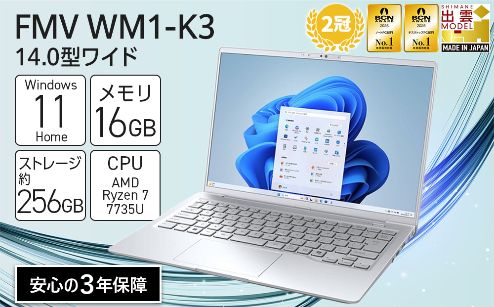 【2025年モデル】ノートパソコン&nbsp;FMV&nbsp;WM1-K3&nbsp;Windows11&nbsp;AMD&nbsp;Ryzen&nbsp;7&nbsp;7735U&nbsp;メモリ16GB&nbsp;約256GB&nbsp;SSD&nbsp;Office有り｜パソコン&nbsp;&nbsp;ノートPC&nbsp;FMV&nbsp;WM1-K3&nbsp;Win11&nbsp;Ryzen7&nbsp;16GB&nbsp;256GB&nbsp;Office有&nbsp;ふるさと納税&nbsp;出雲市