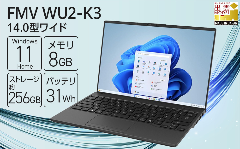 【2025年モデル】ノートパソコン&nbsp;富士通&nbsp;FMV&nbsp;WU2-K3&nbsp;Windows11&nbsp;IntelCoreUltra5&nbsp;125U&nbsp;(ピクトブラック)&nbsp;メモリ8GB&nbsp;約256GB&nbsp;SSD&nbsp;Office無し｜パソコン&nbsp;富士通&nbsp;ノートPC&nbsp;FMV&nbsp;WU2-K3&nbsp;Win11&nbsp;Ultra5&nbsp;8GB&nbsp;256GB&nbsp;Office無&nbsp;ふるさと納税&nbsp;出雲市