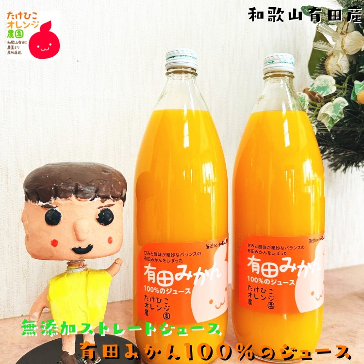 ［無添加］有田みかん100%のジュース1,000ml×2本&nbsp;みかんジュース&nbsp;濃厚&nbsp;柑橘&nbsp;果物&nbsp;フルーツ&nbsp;甘い&nbsp;100％ストレートジュース&nbsp;［MS132］