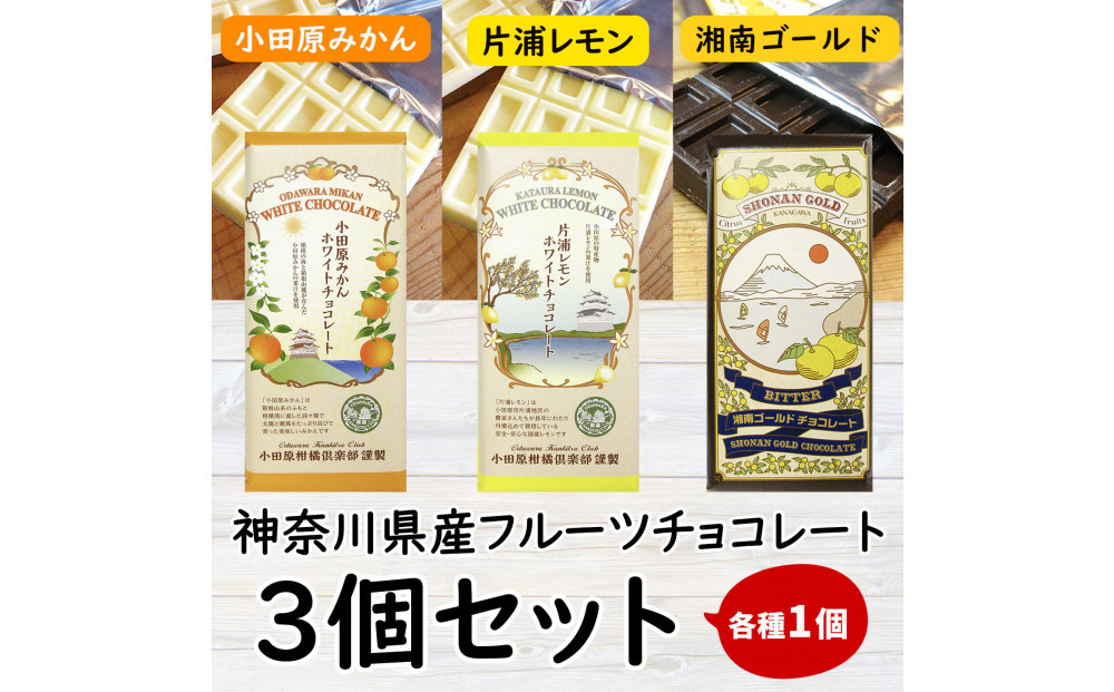 小田原みかんホワイトチョコレート、片浦レモンホワイトチョコレート、湘南ゴールドビターチョコレートの三種類のセット