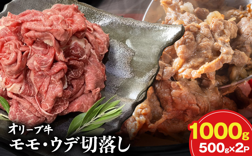 オリーブ牛モモ・ウデ切落し&nbsp;1000g