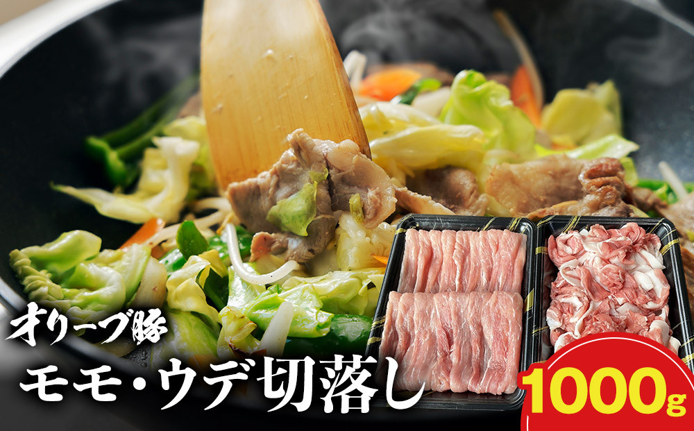 オリーブ豚モモ・ウデ切落し&nbsp;1000g