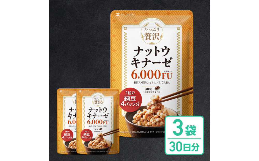 ナットウキナーゼ&nbsp;サプリメント&nbsp;たっぷり贅沢ナットウキナーゼ&nbsp;3袋