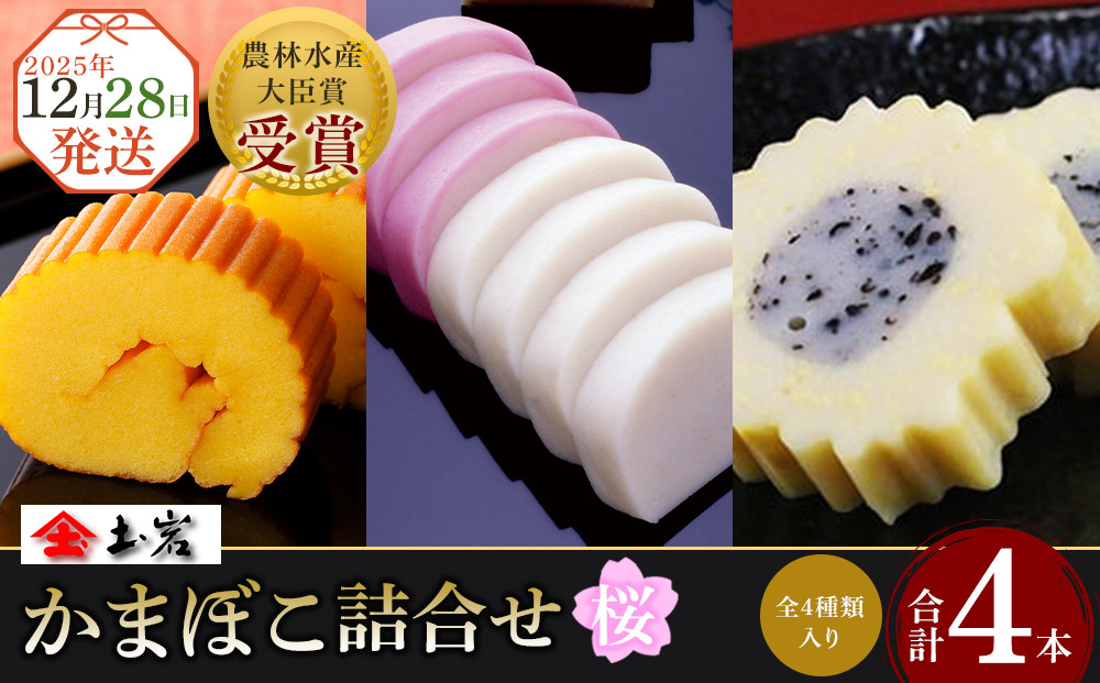 【土岩かまぼこ】≪2025年12月28日発送≫かまぼこ詰合せ（桜）&nbsp;｜&nbsp;かまぼこ&nbsp;蒲鉾&nbsp;カマボコ&nbsp;ちくわ&nbsp;竹輪&nbsp;ねりもの&nbsp;練り物&nbsp;練物&nbsp;魚肉&nbsp;すり身&nbsp;惣菜&nbsp;加工品&nbsp;おかず&nbsp;おつまみ&nbsp;酒の肴&nbsp;詰合せ&nbsp;セット&nbsp;小田原市