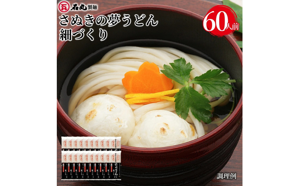 さぬきの夢うどん細づくり60人前（300g×20袋）