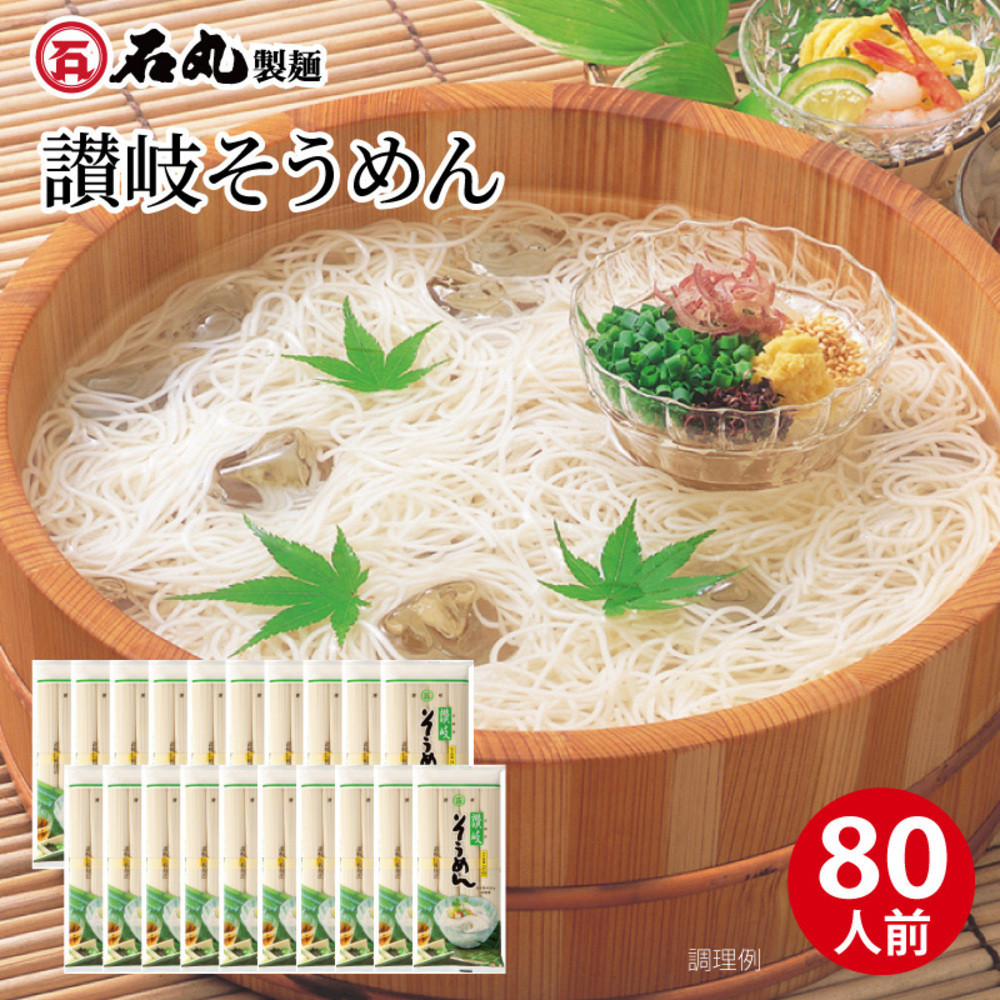 讃岐そうめん80人前（400ｇ×20袋）