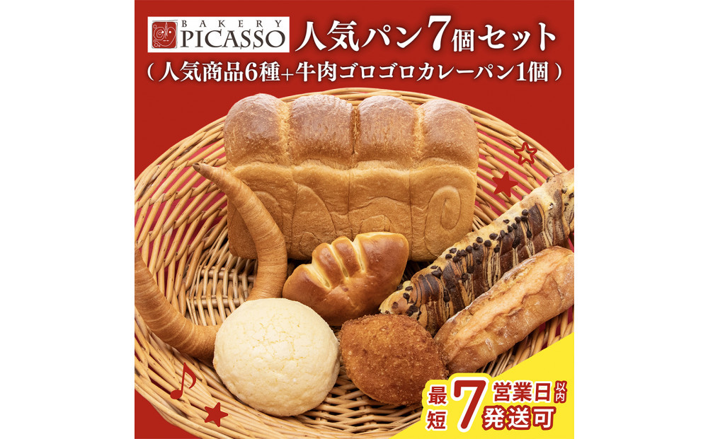ベーカリーピカソ大人気パン7個セット