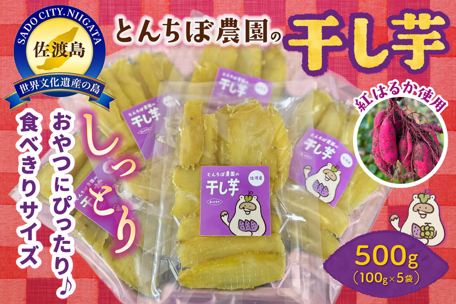 とんちぼ農園の佐渡産干し芋紅はるか100g×5袋