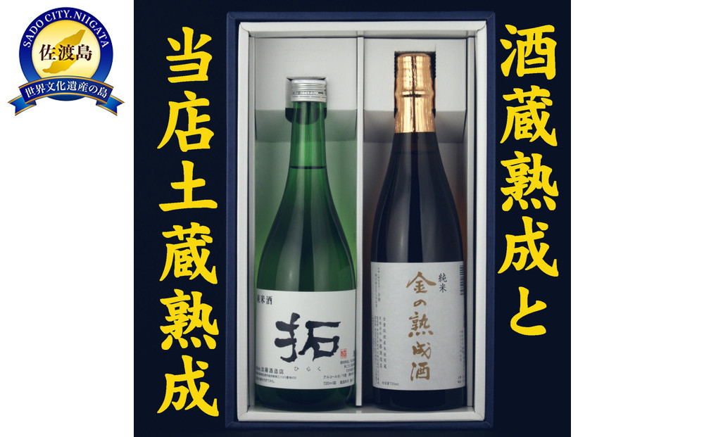 酒蔵三年熟成酒と当店土蔵熟成七年金鶴純米飲み比べセット
