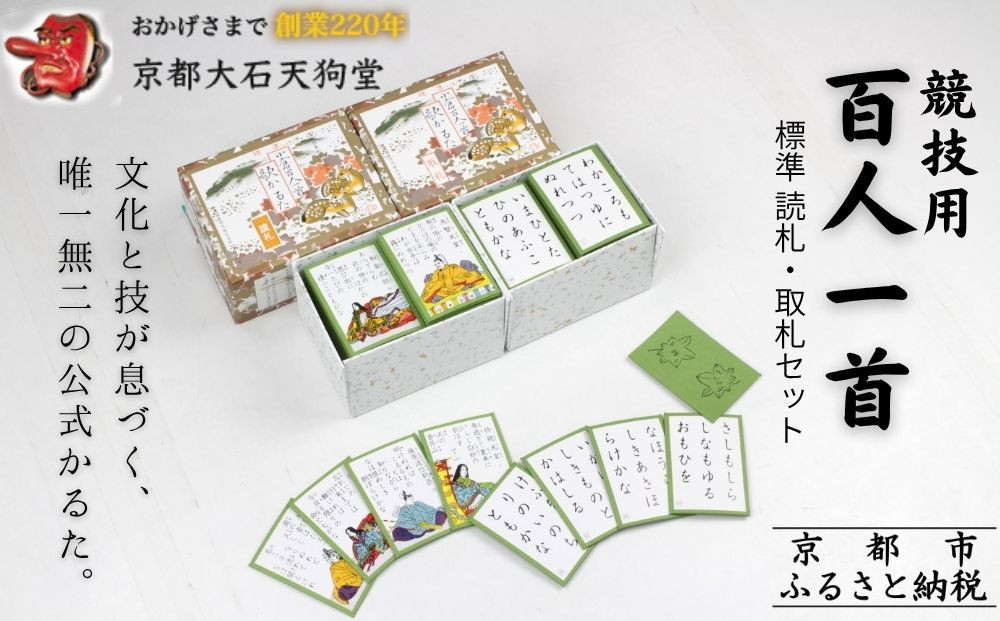 全日本かるた協会認定!【大石天狗堂】競技用百人一首 標準 <読札・取札セット>|百人一首 京都 かるた 人気[ ちはやふる 遊び ゲーム ...