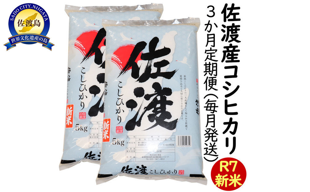 【3か月定期便】令和7年産 新潟県 佐渡島産 米杜氏コシヒカリ 10kg(5kg×2) 受注精米
