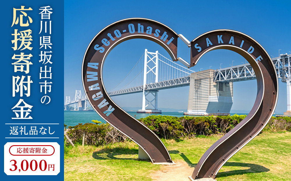 【返礼品なし】坂出市　寄附のみの応援寄附金　3,000円　（返礼品はありません）
