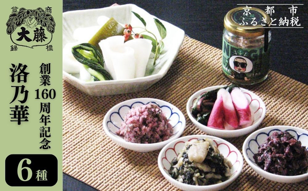 【千枚漬本家&nbsp;大藤】漬物6種詰合せ「洛乃華」｜京都&nbsp;老舗&nbsp;漬物&nbsp;人気&nbsp;［&nbsp;京都&nbsp;ごはんのおとも&nbsp;つけもの&nbsp;漬け物&nbsp;野菜&nbsp;京野菜&nbsp;セット&nbsp;人気&nbsp;おすすめ&nbsp;お取り寄せ&nbsp;通販&nbsp;送料無料&nbsp;ふるさと納税&nbsp;］