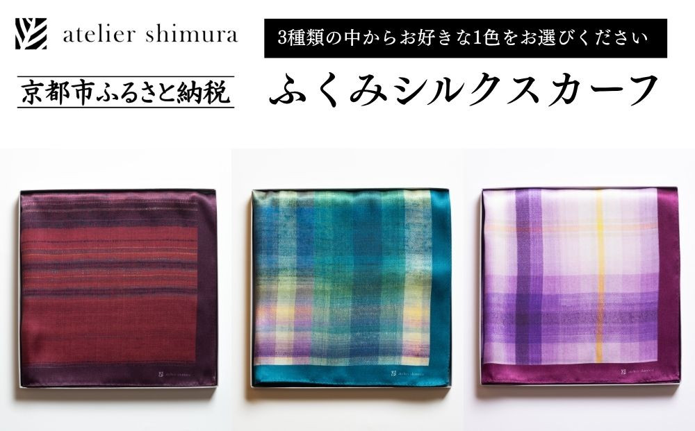 【アトリエシムラ】ふくみシルクスカーフ(蘇芳横縞・おだまき・白菖)｜京都&nbsp;人気&nbsp;ブランド&nbsp;スカーフ［&nbsp;京都&nbsp;和装&nbsp;染織ブランド&nbsp;ファッション&nbsp;人気&nbsp;おすすめ&nbsp;ギフト&nbsp;プレゼント&nbsp;お取り寄せ&nbsp;通販&nbsp;送料無料&nbsp;ふるさと納税&nbsp;］