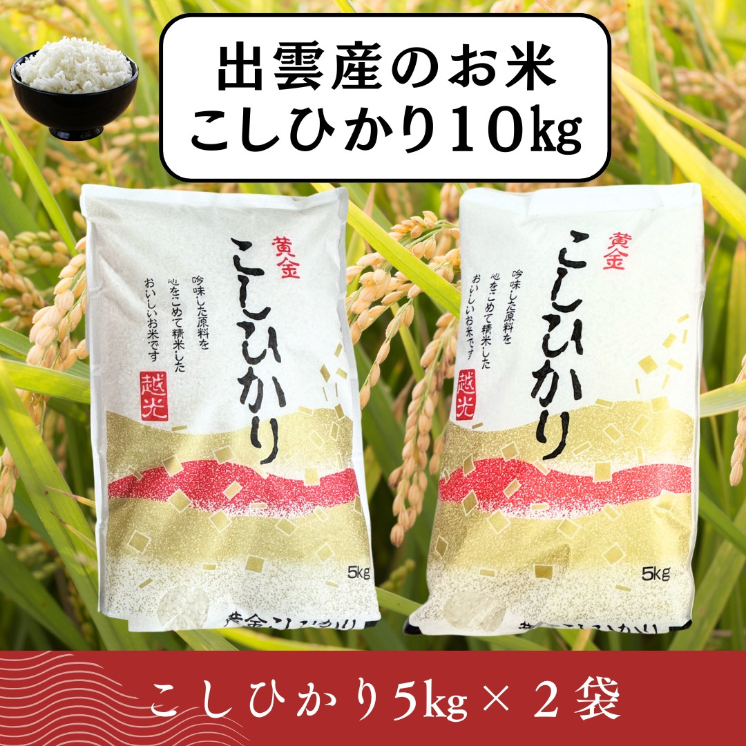 【ふるさと納税】お米　令和7年産　出雲コシヒカリ5k×２袋