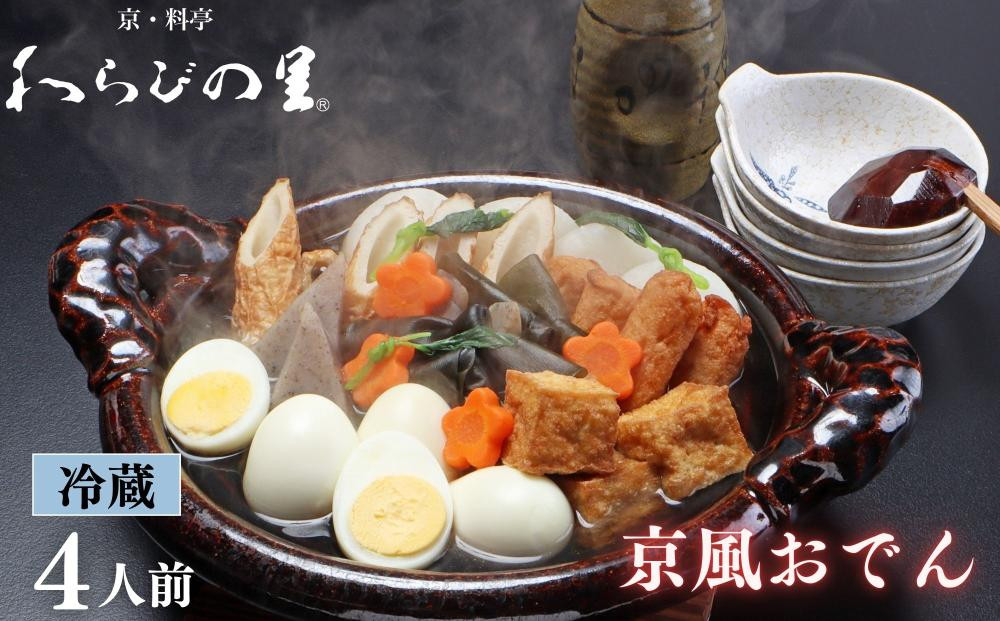 《期間限定～1/31》【わらびの里】料亭の京風おでん&nbsp;1人前×4｜京都&nbsp;老舗&nbsp;鍋&nbsp;人気&nbsp;鍋セット［&nbsp;おすすめ&nbsp;おでん&nbsp;鍋&nbsp;冬季限定&nbsp;京料理&nbsp;出汁&nbsp;グルメ&nbsp;惣菜&nbsp;お取り寄せ&nbsp;通販&nbsp;送料無料&nbsp;ふるさと納税&nbsp;］