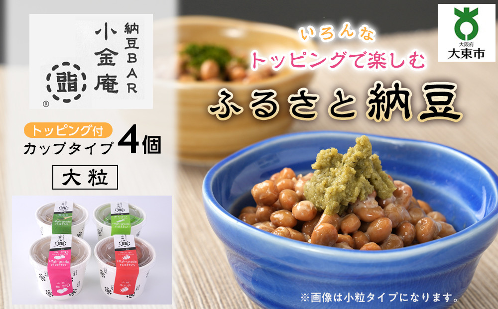 ふるさと納豆　カップタイプ4個　&nbsp;大粒セット(カップ納豆4個）＜納豆BAR小金庵＞