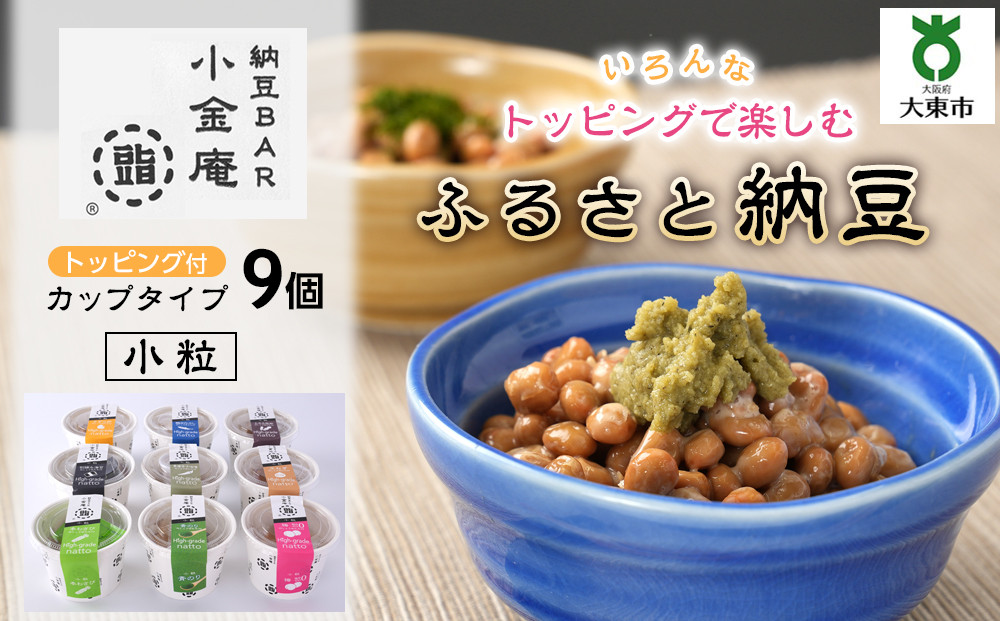 ふるさと納豆　カップタイプ9個　&nbsp;小粒セット(カップ納豆9個）＜納豆BAR小金庵＞