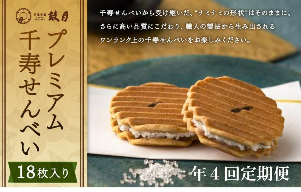 ＜定期便・年4回＞ 【鼓月】プレミアム千寿せんべい18枚入［ 京都 老舗 和菓子 千寿せんべい 有名店 人気 おすすめ お菓子 スイーツ お取り寄せ 通販 ギフト プレゼント 贈答 送料無料 ふるさと納税 ］