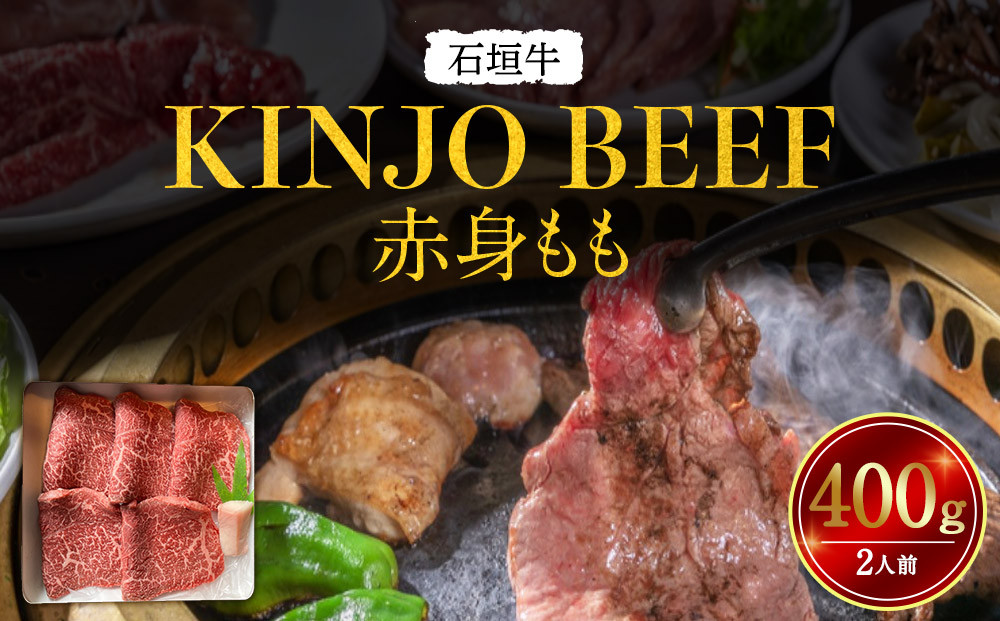 石垣牛【KINJO&nbsp;BEEF】赤身もも&nbsp;400g（2人前）&nbsp;|&nbsp;赤身&nbsp;もも&nbsp;肉&nbsp;石垣牛&nbsp;牛肉&nbsp;牛&nbsp;沖縄&nbsp;北谷&nbsp;石垣島&nbsp;ちゃたん&nbsp;おかず&nbsp;惣菜&nbsp;冷凍