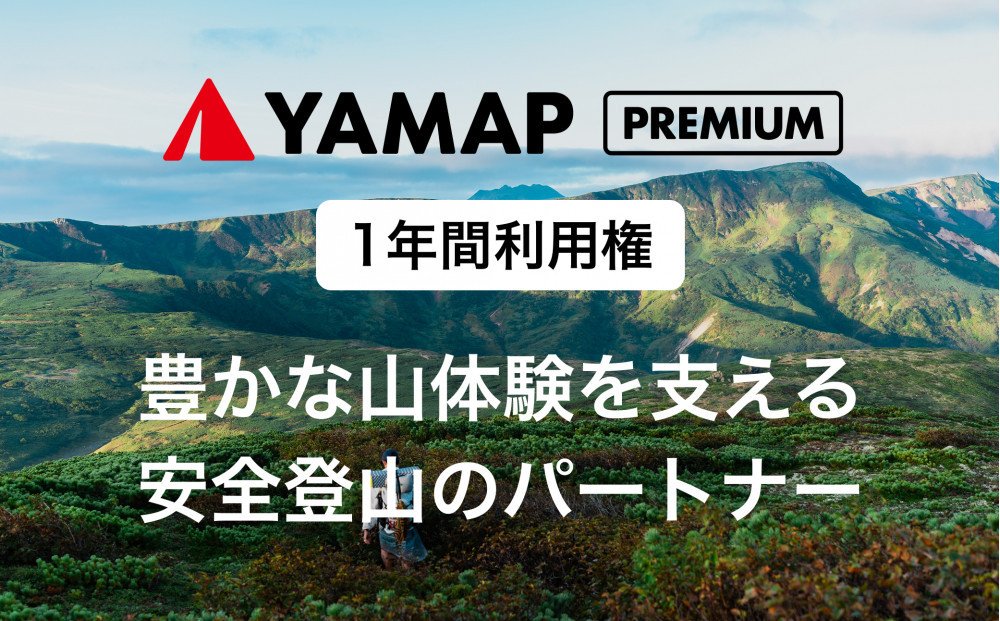 YAMAPプレミアム1年間利用権｜登山地図GPSアプリ