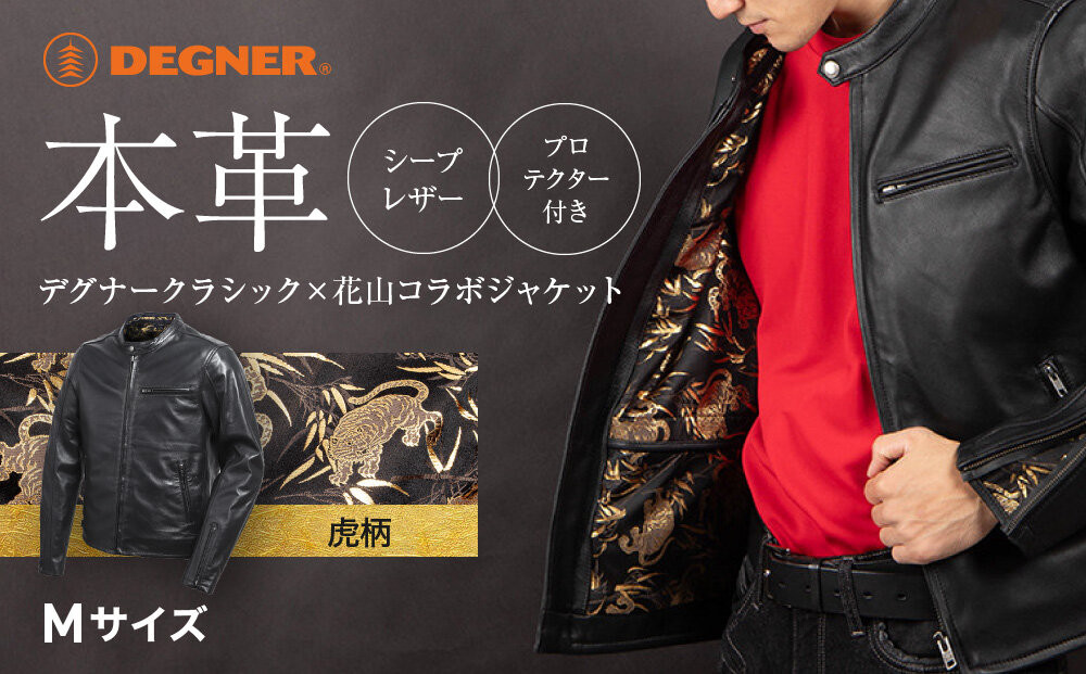 【デグナー】クラシック×花山コラボジャケット［21SJ-14K］虎柄＜Mサイズ＞｜京都&nbsp;バイクギア&nbsp;バイクアイテム&nbsp;人気ブランド［レザージャケット&nbsp;和柄&nbsp;高級感&nbsp;プロテクター取り外し可能&nbsp;おしゃれ&nbsp;おすすめ&nbsp;本革&nbsp;革ジャン&nbsp;ツーリング&nbsp;ライダー&nbsp;バイカー&nbsp;お取り寄せ&nbsp;通販&nbsp;送料無料&nbsp;ふるさと納税&nbsp;］