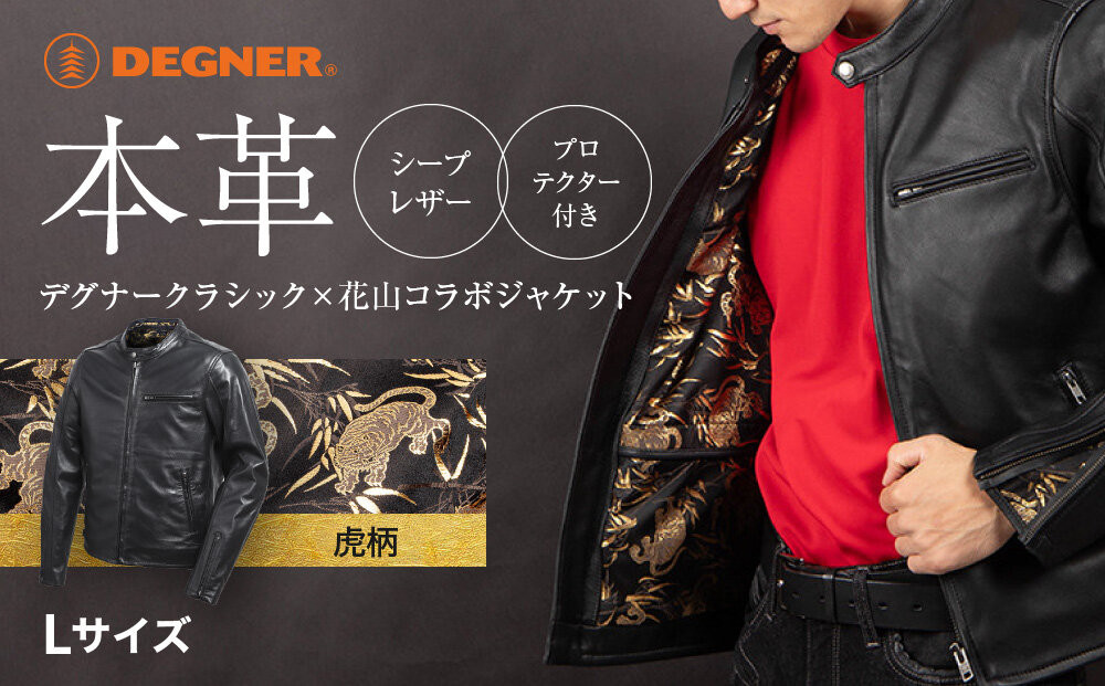 【デグナー】クラシック×花山コラボジャケット［21SJ-14K］虎柄＜Lサイズ＞｜京都&nbsp;バイクギア&nbsp;バイクアイテム&nbsp;人気ブランド［レザージャケット&nbsp;和柄&nbsp;高級感&nbsp;プロテクター取り外し可能&nbsp;おしゃれ&nbsp;おすすめ&nbsp;本革&nbsp;革ジャン&nbsp;ツーリング&nbsp;ライダー&nbsp;バイカー&nbsp;お取り寄せ&nbsp;通販&nbsp;送料無料&nbsp;ふるさと納税&nbsp;］