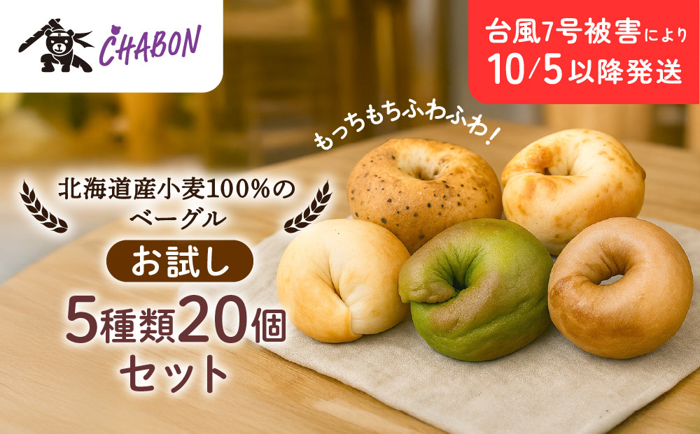 台風7号被害により10/5以降のお届け【CHABON】北海道産小麦100%のベーグル&nbsp;お試し5種類20個セット｜京都&nbsp;人気ベーカリー&nbsp;ベーグル食べ比べ&nbsp;おすすめ&nbsp;[&nbsp;人気のベーグル食べ比べ&nbsp;焼きたて&nbsp;もちふわ&nbsp;グルメ&nbsp;朝食&nbsp;おやつ&nbsp;人気&nbsp;おすすめ&nbsp;パン&nbsp;お取り寄せ&nbsp;通販&nbsp;送料無料&nbsp;ふるさと納税&nbsp;]