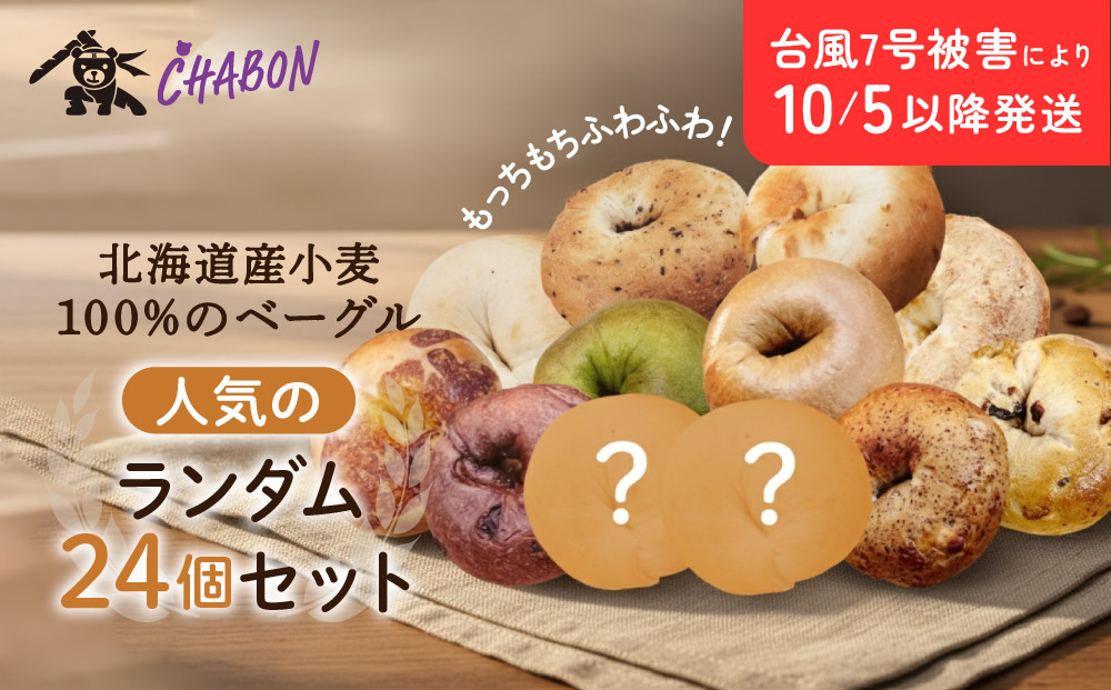台風7号被害により10/5以降のお届け【CHABON】北海道産小麦100%のベーグル24個詰め合わせ&nbsp;(10種＋ランダム2種)×各2個｜京都&nbsp;人気ベーカリー&nbsp;ベーグル&nbsp;おすすめセット&nbsp;[&nbsp;人気のベーグル食べ比べ&nbsp;自家製&nbsp;焼きたて&nbsp;グルメ&nbsp;朝食&nbsp;おやつ&nbsp;パン&nbsp;お取り寄せ&nbsp;通販&nbsp;送料無料&nbsp;ふるさと納税&nbsp;]