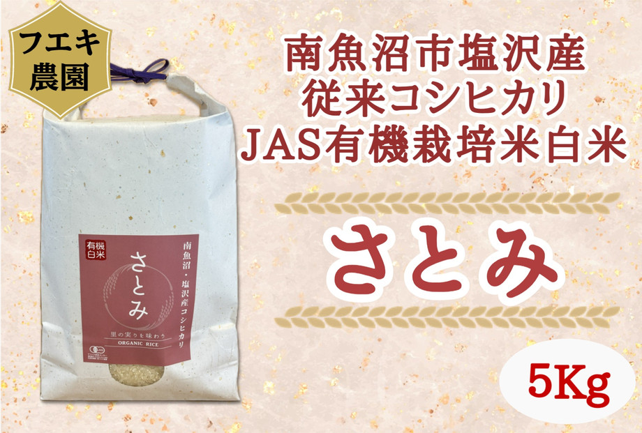 令和7年産　魚沼産コシヒカリ（南魚沼塩沢産）JAS有機栽培米「さとみ」白米５kg