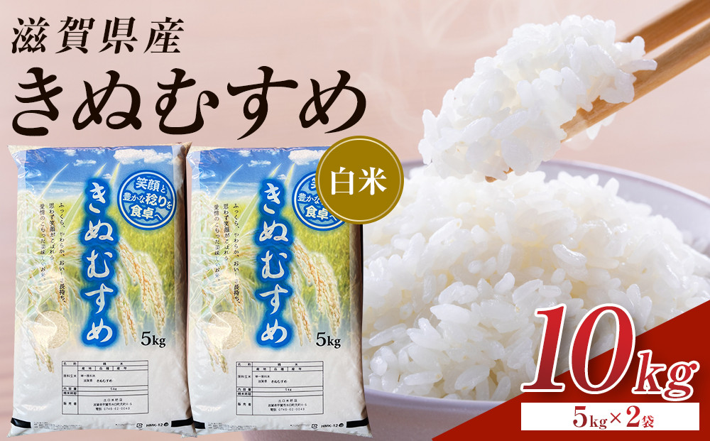 【令和7年産】近江米きぬむすめ白米10kg（5kg×2袋）